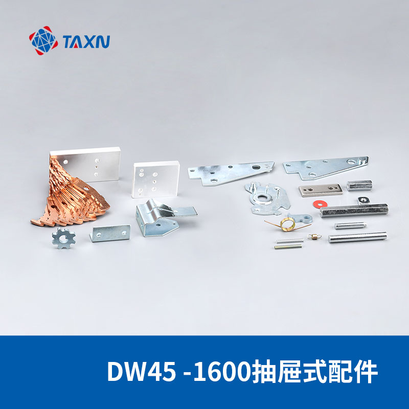 DW45-1600抽屜式配件